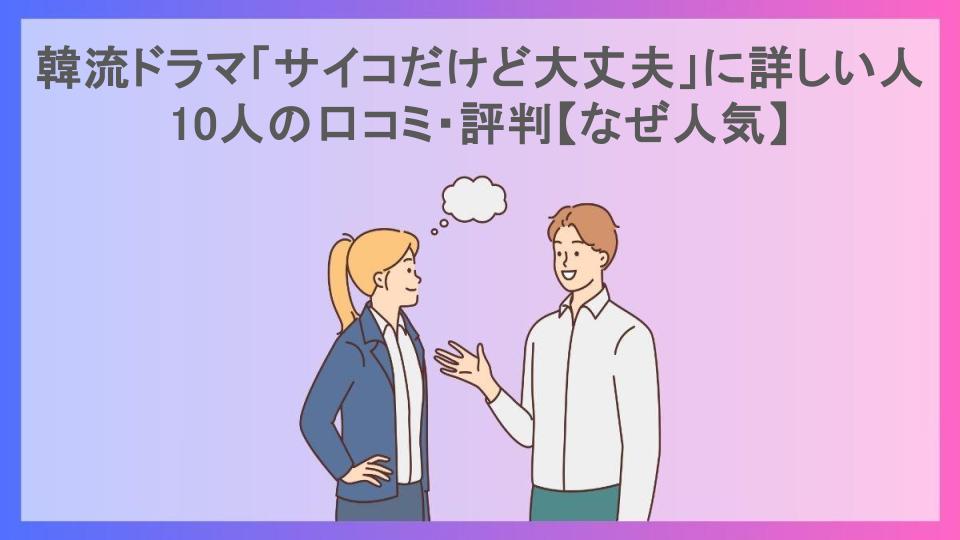 韓流ドラマ「サイコだけど大丈夫」に詳しい人10人の口コミ・評判【なぜ人気】